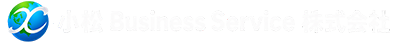 小松 Business Service株式会社